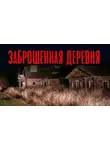 Юлия Скоркина - Заброшенная деревня