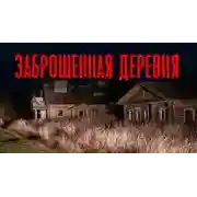 Постер книги Заброшенная деревня