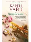 Карен Уайт - Траектория полета