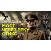 Постер книги Мост через реку Стикс