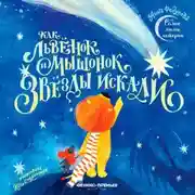 Постер книги Как львёнок и мышонок звёзды искали