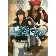 Постер книги Непригодный для Академии Владыки Демонов 16