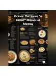 Эл Ли - Осень : Питание «в запас» Меню на Месяц