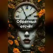 Постер книги Обратный отсчёт…