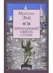 Марсель Эме - Проходящий сквозь стены