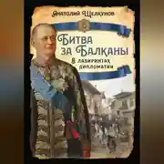 Постер книги Битва за Балканы. В лабиринтах дипломатии