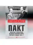 Александр Широкорад - Пакт Молотова–Риббентропа – детонатор мировой войны или шаг к Победе 1945 г.?