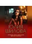 Юлия Шилова - Эгоистка, или Я у него одна, жена не считается