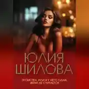 Постер книги Эгоистка, или Я у него одна, жена не считается