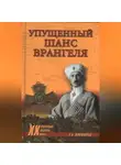 Александр Широкорад - Упущенный шанс Врангеля. Крым-Бизерта-Галлиполи