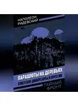 Наполеон Ридевский - Парашюты на деревьях. Советские диверсанты в Пруссии