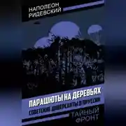 Постер книги Парашюты на деревьях. Советские диверсанты в Пруссии
