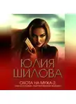 Юлия Шилова - Охота на мужа-2, или Осторожно: Разочарованная женщина