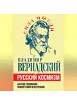 Владимир Вернадский - Русский космизм. Научное понимание земного мира и Вселенной