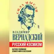 Постер книги Русский космизм. Научное понимание земного мира и Вселенной