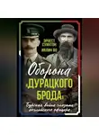 Ивлин Во - Оборона «Дурацкого брода». Бурская война глазами английского офицера