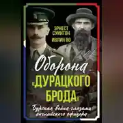 Постер книги Оборона «Дурацкого брода». Бурская война глазами английского офицера