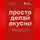 Дмитрий Лутченко - Просто делай вкусно. От автокафе на заправке до федеральной франшизной сети Coffee Machine