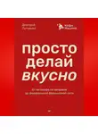 Дмитрий Лутченко - Просто делай вкусно. От автокафе на заправке до федеральной франшизной сети Coffee Machine