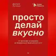 Постер книги Просто делай вкусно. От автокафе на заправке до федеральной франшизной сети Coffee Machine