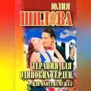 Постер книги Терапия для одиноких сердец, или Охота на мужа-3