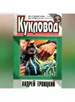 Андрей Троицкий - Кукловод