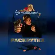 Постер книги Раскрутка