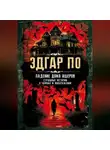 Эдгар Аллан По - Падение дома Ашеров. Страшные истории о тайнах и воображении