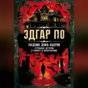 Постер книги Падение дома Ашеров. Страшные истории о тайнах и воображении