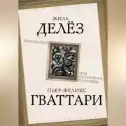 Постер книги Шизоанализ, или Покушение на Фрейда