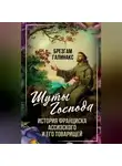 Брезгам Галинакс - Шуты Господа. История Франциска Ассизского и его товарищей