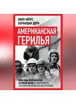 Билл Айерс - Американская герилья. Как мы взрывали Белый дом и боролись против войны во Вьетнаме