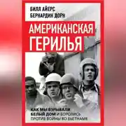 Постер книги Американская герилья. Как мы взрывали Белый дом и боролись против войны во Вьетнаме