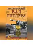 Александр Широкорад - Атлантический вал Гитлера