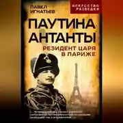 Постер книги Паутина Антанты. Резидент Царя в Париже