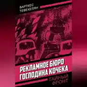 Постер книги Рекламное бюро господина Кочека