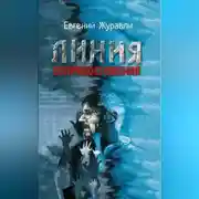 Постер книги Линия соприкосновения