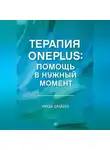 Уинди Драйден - Терапия OnePlus. Помощь в нужный момент