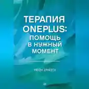Постер книги Терапия OnePlus. Помощь в нужный момент