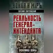 Постер книги Экономика войны. Реальность генерал-интенданта