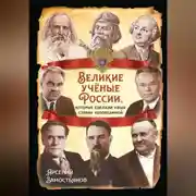 Постер книги Великие учёные России, которые сделали нашу страну непобедимой