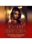 Юлия Шилова - Мастерица провокаций, или Одной ночью перечеркнуть все в жизни мужчины