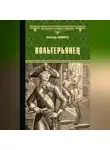 Всеволод Соловьев - Вольтерьянец