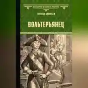Постер книги Вольтерьянец