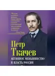 Петр Ткачев - Активное меньшинство и власть России