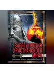 Дмитрий Верхотуров - Варяги против христианского мира. Настоящая история скандинавских викингов
