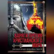 Постер книги Варяги против христианского мира. Настоящая история скандинавских викингов