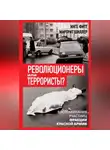 Маргрит Шиллер - Революционеры или террористы. Воспоминания участниц Фракции Красной Армии