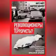 Постер книги Революционеры или террористы. Воспоминания участниц Фракции Красной Армии