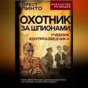 Постер книги Охотник за шпионами. Учебник контрразведчика
